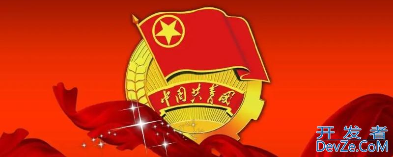 团员年龄多少退团 团员年龄多少退团好