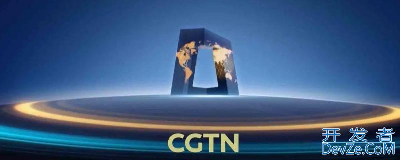 cgtv是什么，CGTV是什么意思