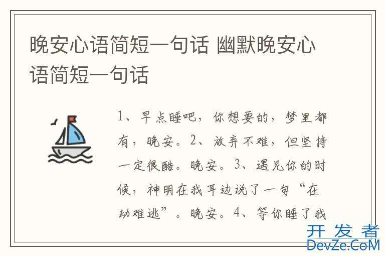 晚安心语简短一句话 幽默晚安心语简短一句话