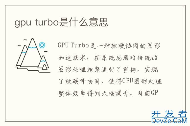 gpu turbo是什么意思