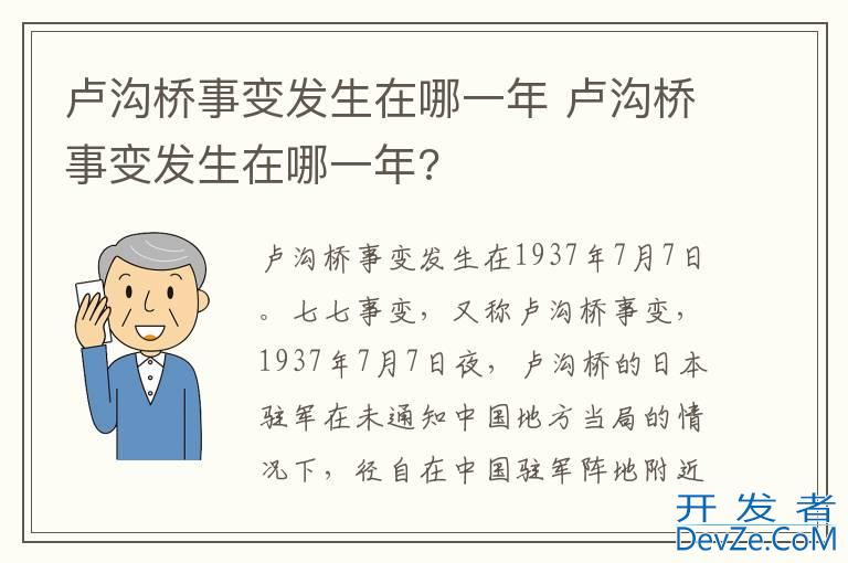 卢沟桥事变发生在哪一年 卢沟桥事变发生在哪一年?