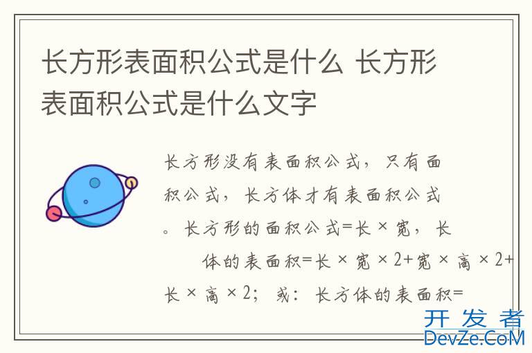 长方形表面积公式是什么 长方形表面积公式是什么文字