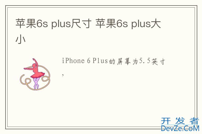 苹果6s plus尺寸 苹果6s plus大小