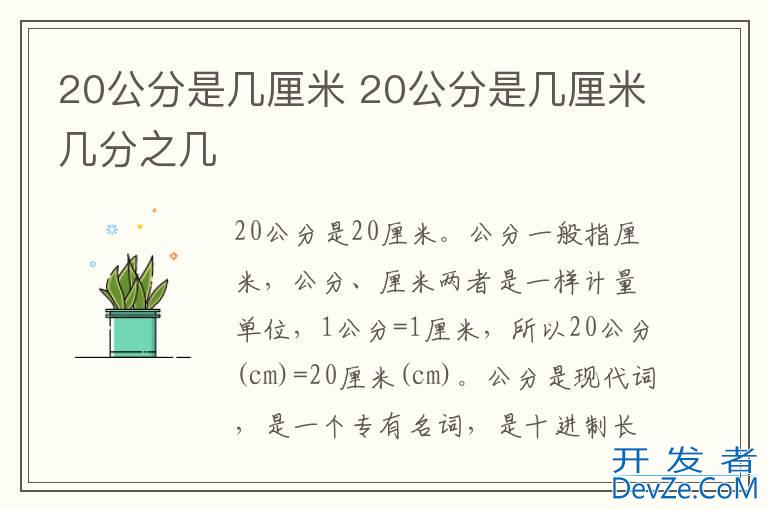 20公分是几厘米 20公分是几厘米几分之几