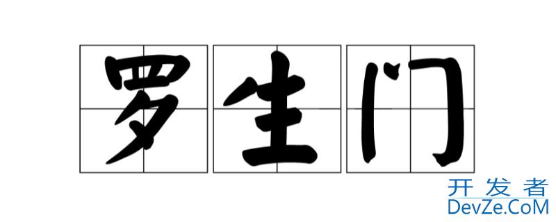 什么是罗生门 什么是罗生门事件