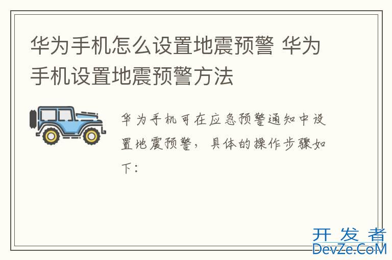 华为手机怎么设置地震预警 华为手机设置地震预警方法