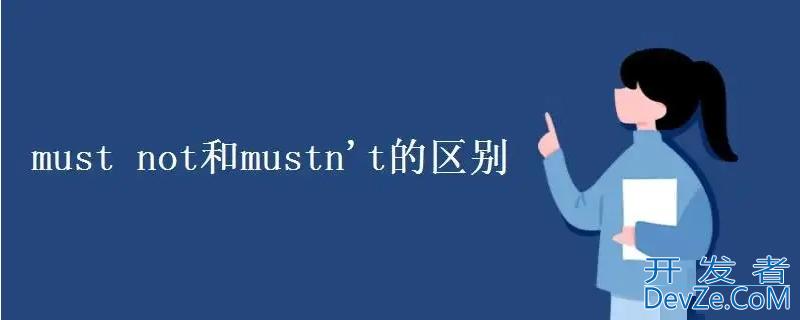 must和mustnot的区别 must和cannot的区别和用法