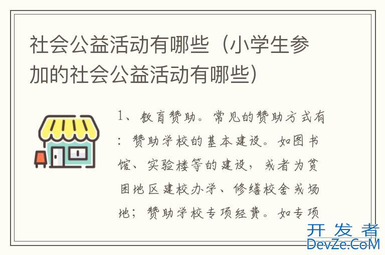 社会公益活动有哪些（小学生参加的社会公益活动有哪些）