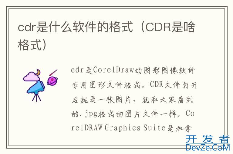 cdr是什么软件的格式（CDR是啥格式）