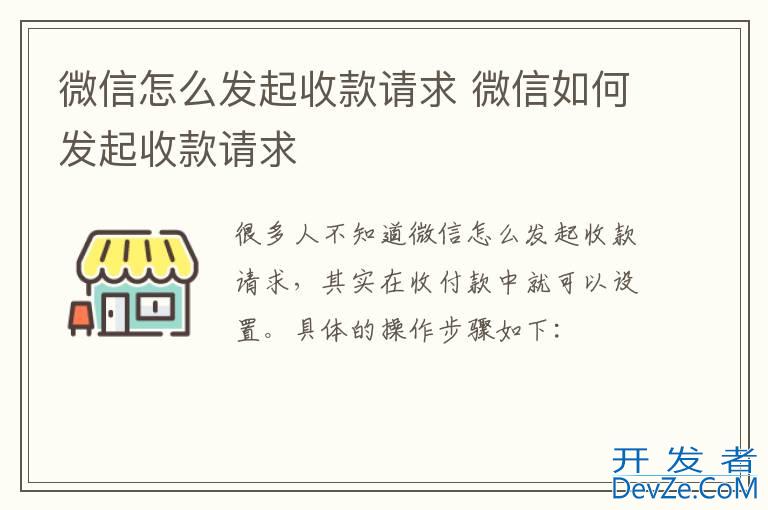 微信怎么发起收款请求 微信如何发起收款请求