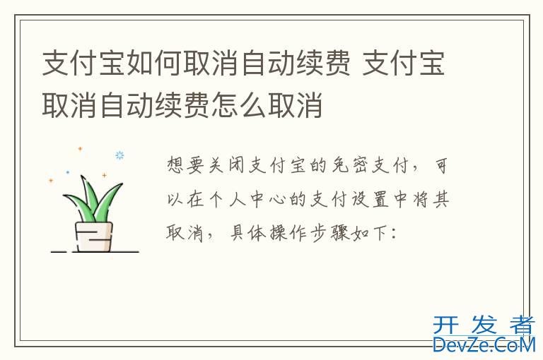 支付宝如何取消自动续费 支付宝取消自动续费怎么取消