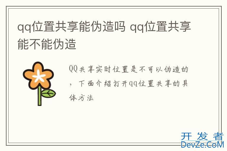 qq位置共享能伪造吗 qq位置共享能不能伪造