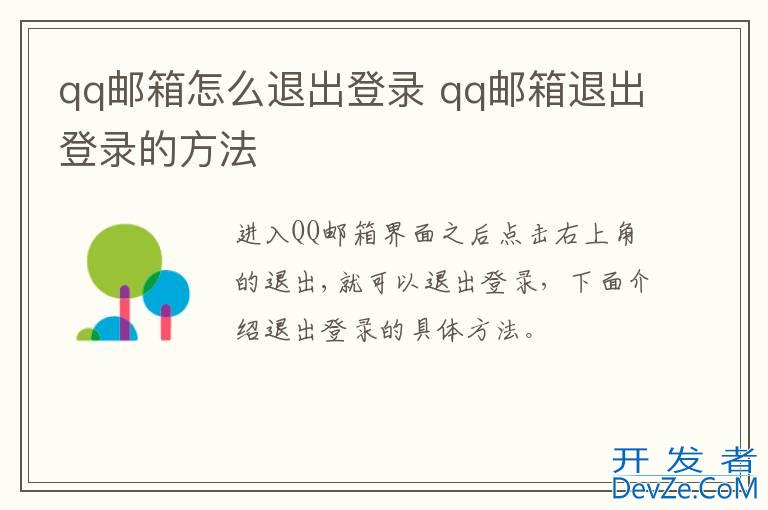 qq邮箱怎么退出登录 qq邮箱退出登录的方法