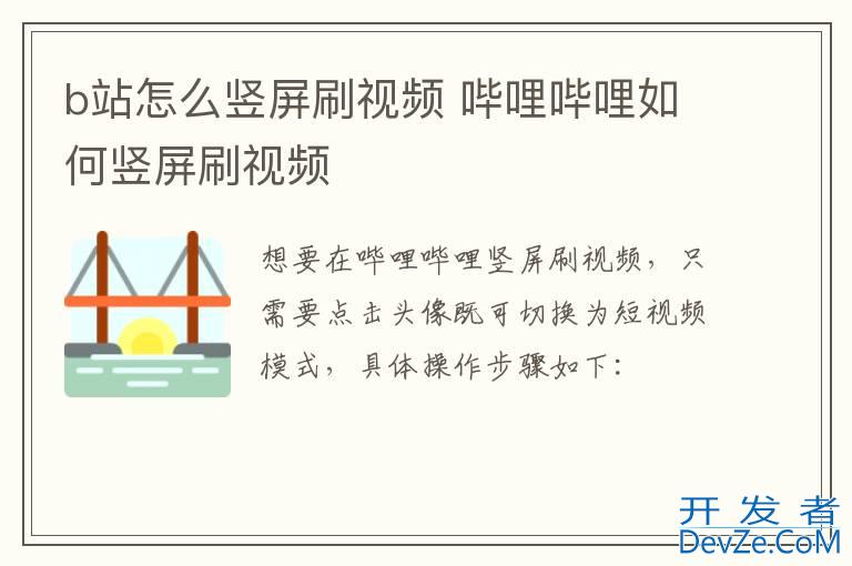 b站怎么竖屏刷视频 哔哩哔哩如何竖屏刷视频