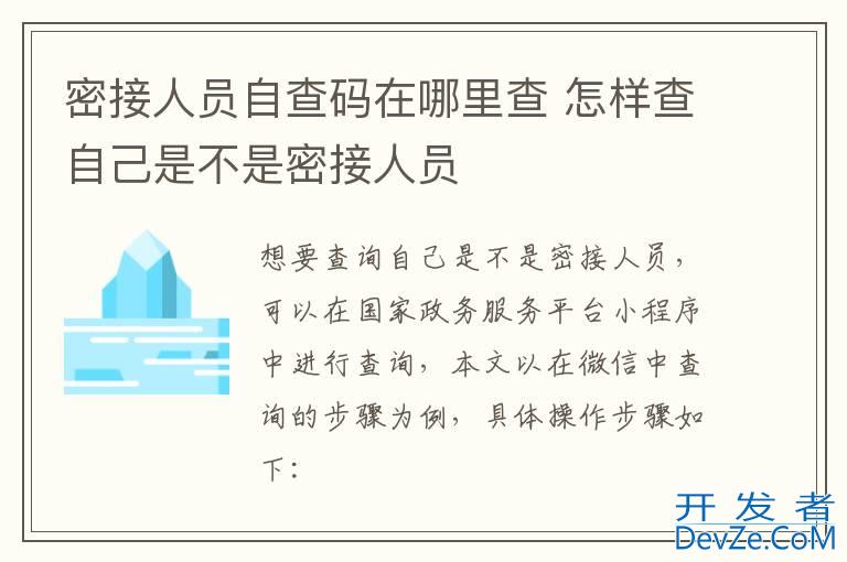 密接人员自查码在哪里查 怎样查自己是不是密接人员