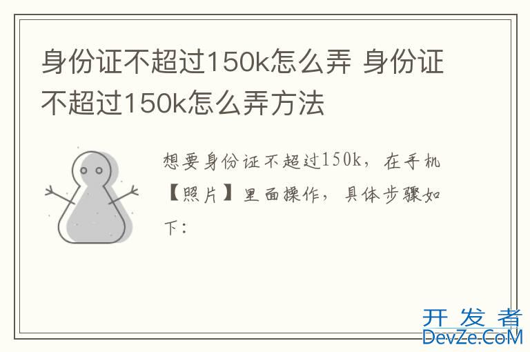 身份证不超过150k怎么弄 身份证不超过150k怎么弄方法