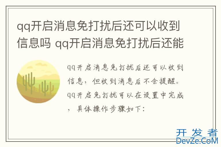 qq开启消息免打扰后还可以收到信息吗 qq开启消息免打扰后还能收到信息吗