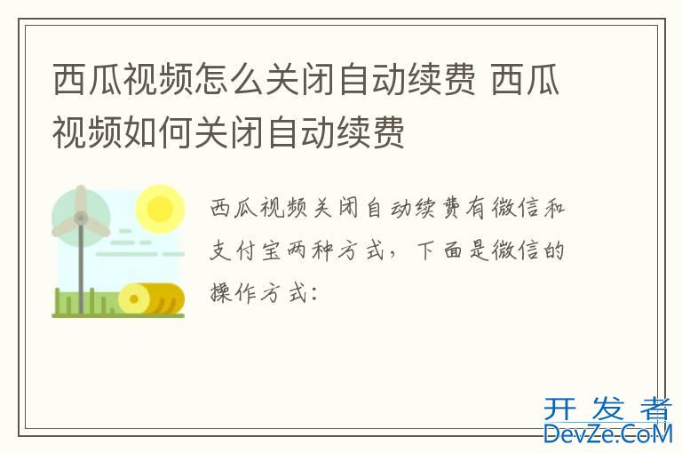 西瓜视频怎么关闭自动续费 西瓜视频如何关闭自动续费