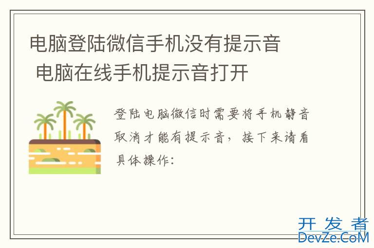 电脑登陆微信手机没有提示音   电脑在线手机提示音打开