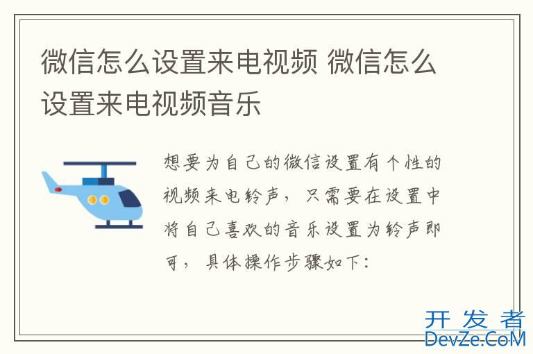 微信怎么设置来电视频 微信怎么设置来电视频音乐