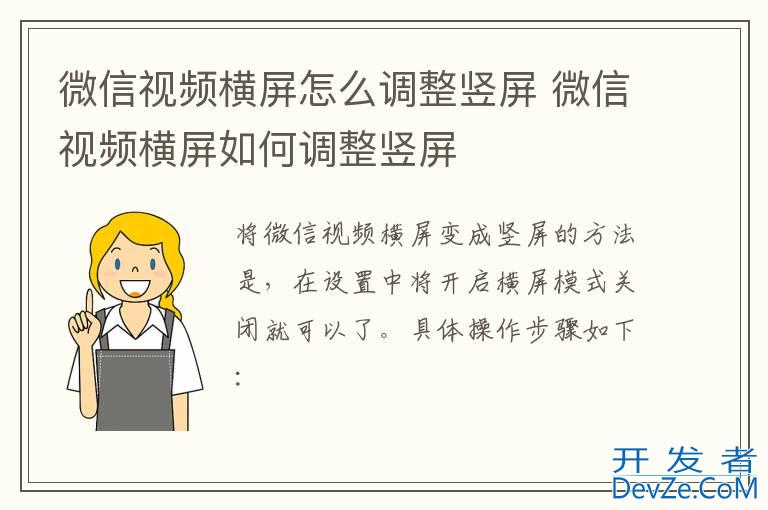 微信视频横屏怎么调整竖屏 微信视频横屏如何调整竖屏