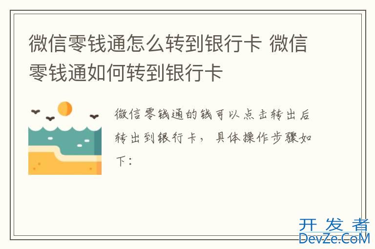 微信零钱通怎么转到银行卡 微信零钱通如何转到银行卡