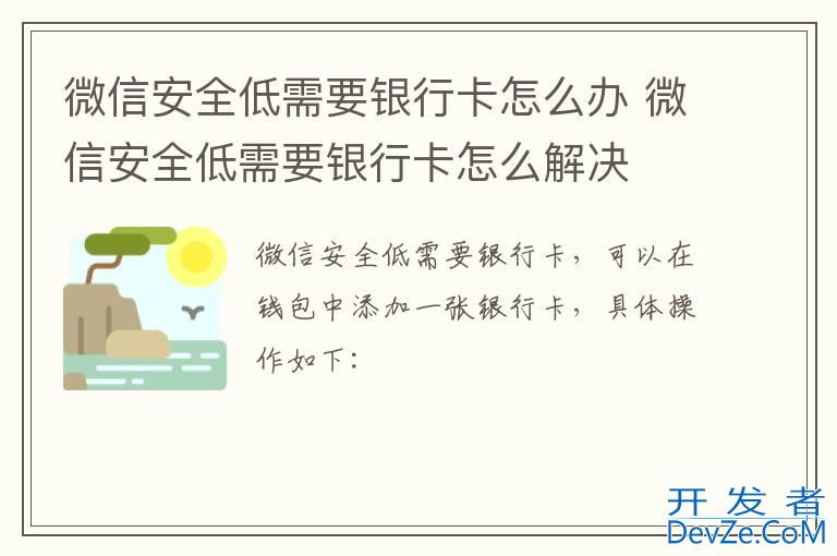 微信安全低需要银行卡怎么办 微信安全低需要银行卡怎么解决