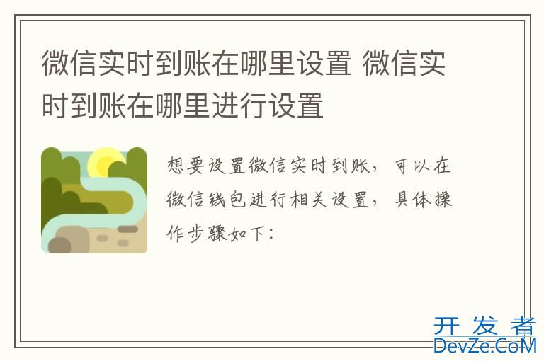 微信实时到账在哪里设置 微信实时到账在哪里进行设置