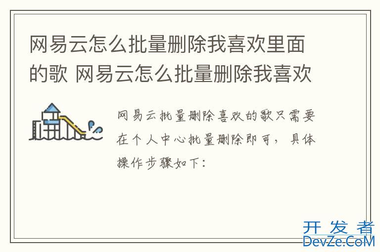 网易云怎么批量删除我喜欢里面的歌 网易云怎么批量删除我喜欢里面的歌手机