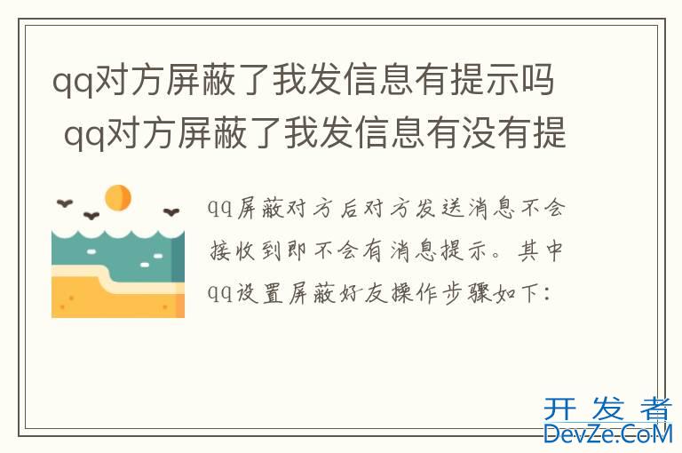 qq对方屏蔽了我发信息有提示吗 qq对方屏蔽了我发信息有没有提示