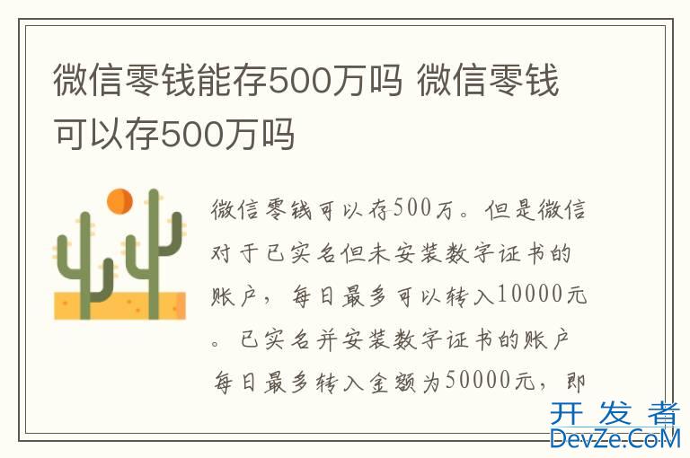 微信零钱能存500万吗 微信零钱可以存500万吗