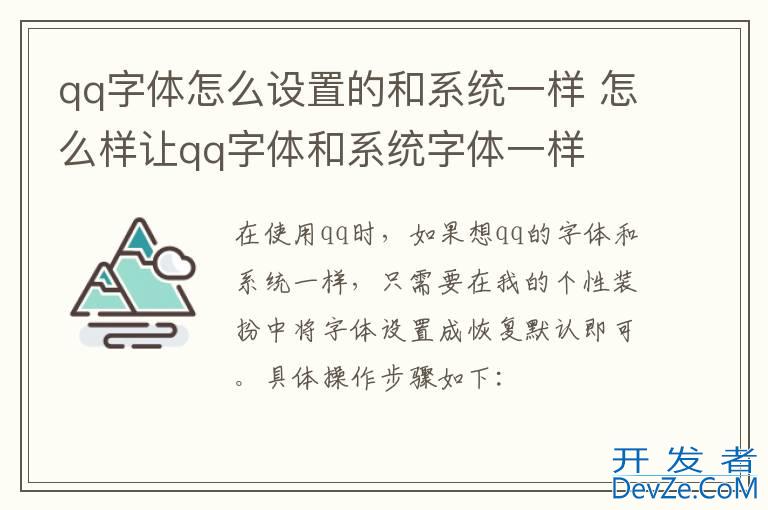 qq字体怎么设置的和系统一样 怎么样让qq字体和系统字体一样