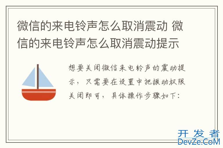 微信的来电铃声怎么取消震动 微信的来电铃声怎么取消震动提示