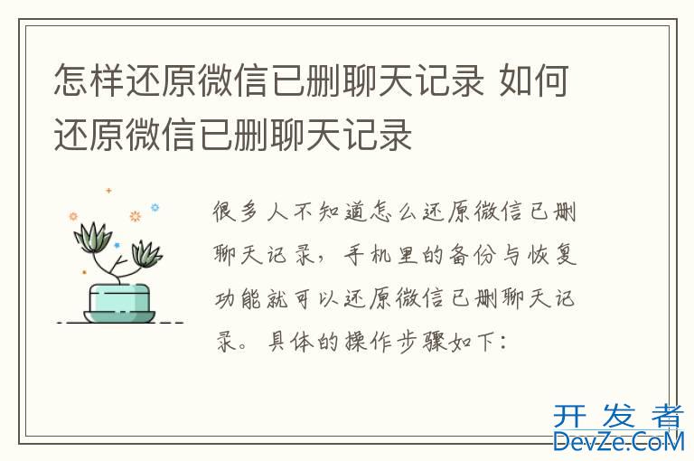 怎样还原微信已删聊天记录 如何还原微信已删聊天记录