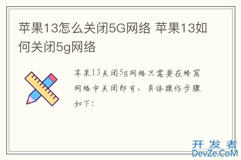 苹果13怎么关闭5G网络 苹果13如何关闭5g网络