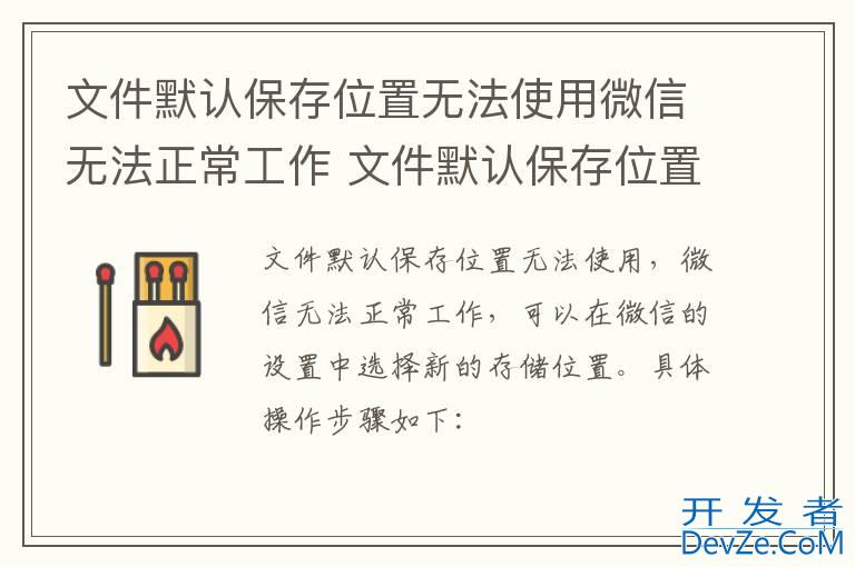 文件默认保存位置无法使用微信无法正常工作 文件默认保存位置无法使用微信无法正常工作怎么办