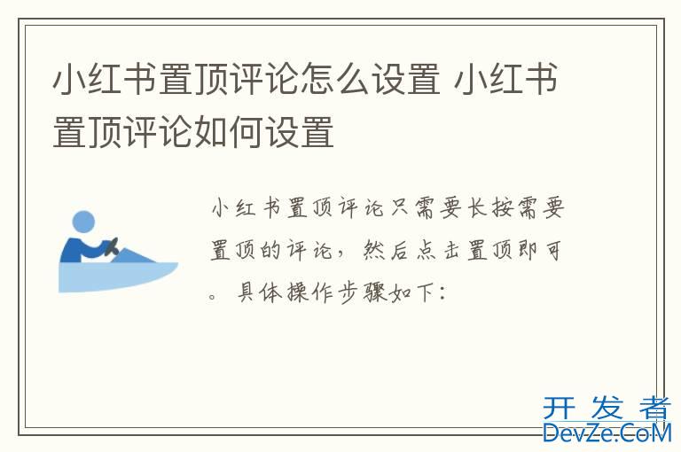 小红书置顶评论怎么设置 小红书置顶评论如何设置