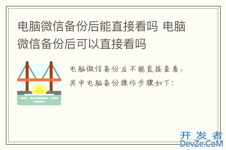 电脑微信备份后能直接看吗 电脑微信备份后可以直接看吗