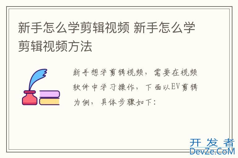 新手怎么学剪辑视频 新手怎么学剪辑视频方法