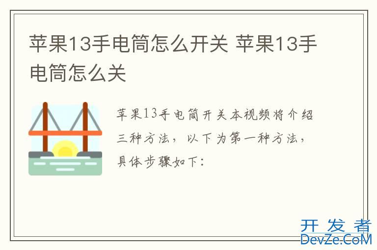 苹果13手电筒怎么开关 苹果13手电筒怎么关