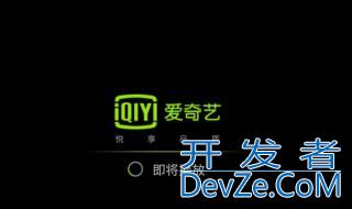 爱奇艺突然不能播放了 爱奇艺突然不能播放了原因及解决方法