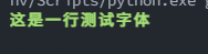 详解Python如何实现输出颜色字体到终端界面