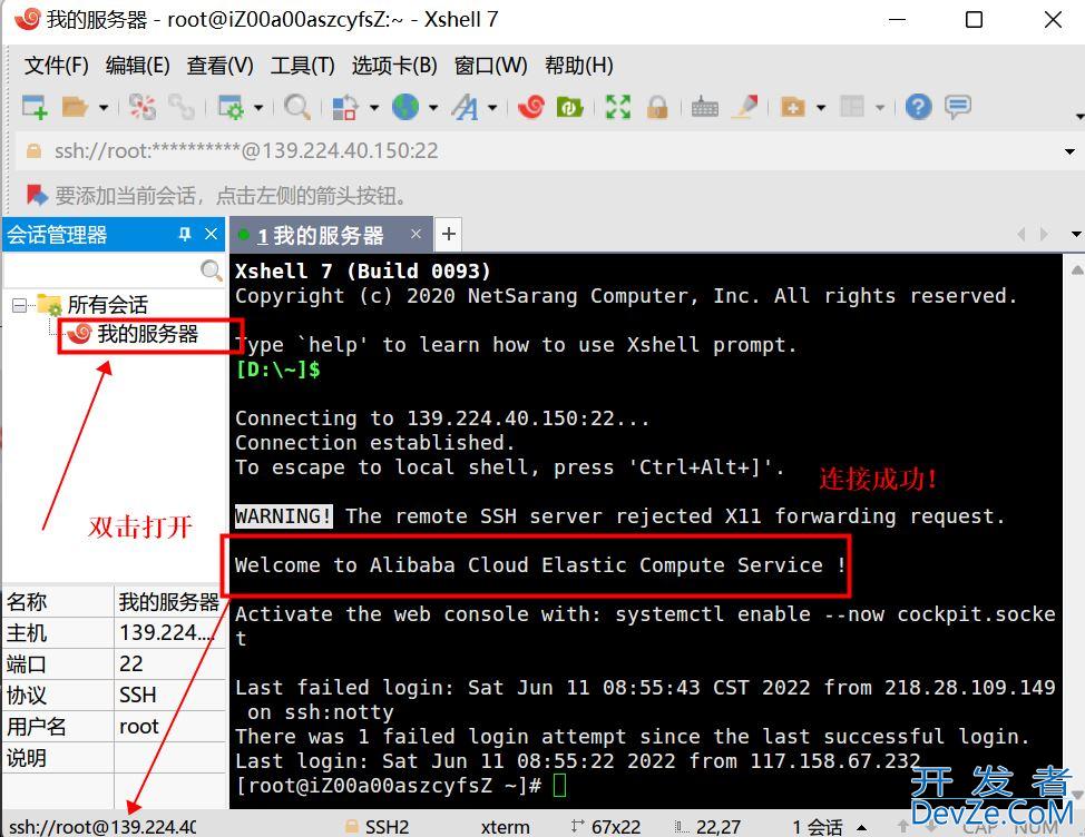 使用Xshell建立连接并操纵服务器的方法