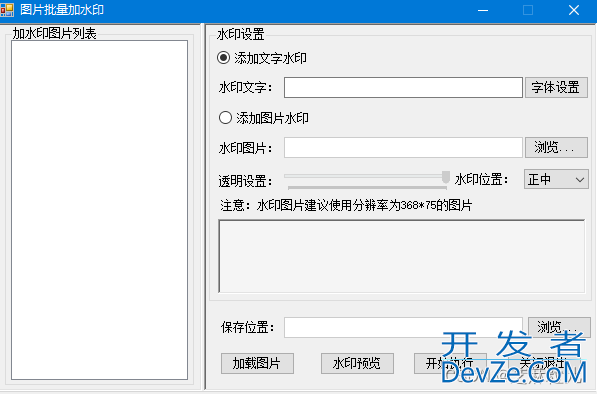 C#实现批量给图片添加水印的示例代码