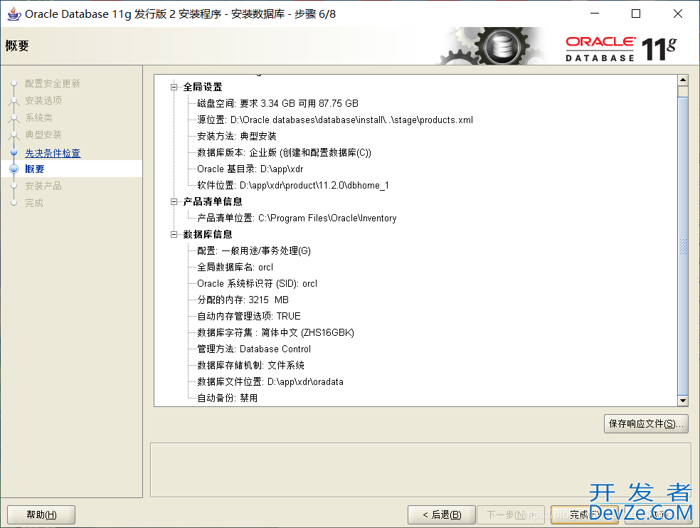 Oracle11g R2 安装教程完整版