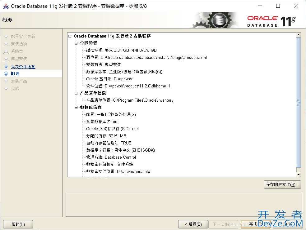 Oracle11g R2 安装教程完整版