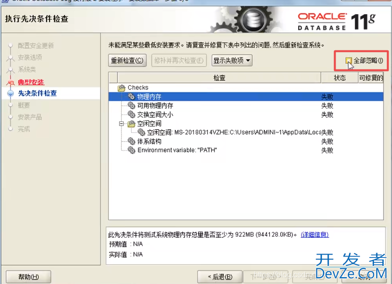 oracle 11g的安装注意事项总结