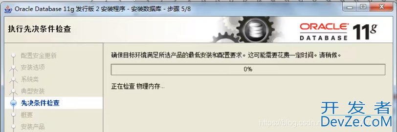 oracle 11g的安装注意事项总结