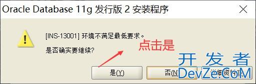 解决Windows10不能安装Oracle 11g的问题(附超详细教程)