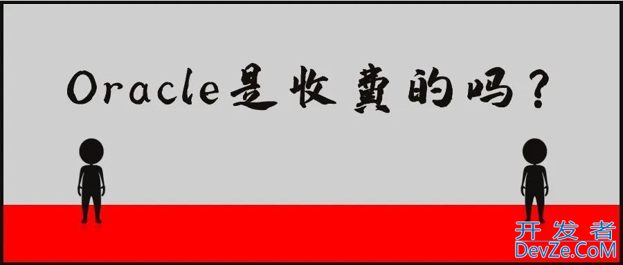 Oracle数据库的两种授权收费方式详解